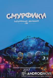 Смурфики. Затерянная деревня / Smurfs: The Lost Village