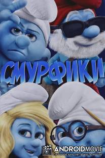 Смурфики / Smurfs, The
