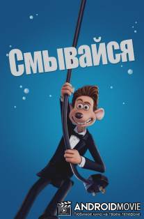 Смывайся / Flushed Away