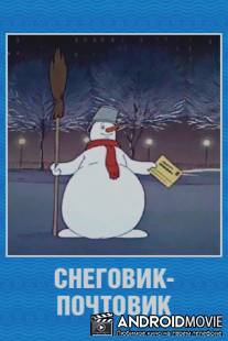 Снеговик-почтовик / Snegovik-pochtovik
