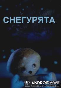 Снегурята / Sneguryata