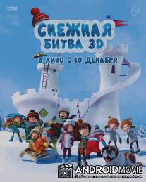 Снежная битва / La guerre des tuques 3D
