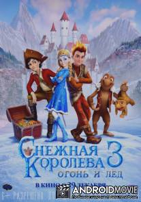 Снежная королева 3. Огонь и лед