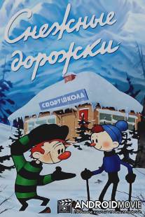 Снежные дорожки / Snezhnye dorozhki