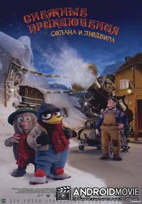 Снежные приключения Солана и Людвига / Solan og Ludvig - Jul i Flaklypa