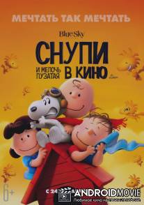 Снупи и мелочь пузатая в кино / The Peanuts Movie