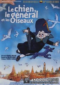 Собака, генерал и птицы / Le chien, le general et les oiseaux