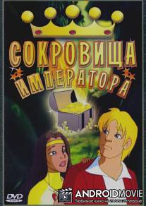 Сокровища императора / Emperor's Treasure, The