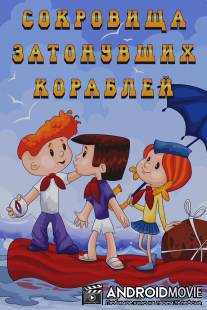 Сокровища затонувших кораблей / Sokrovischa zatonuvshih korablei