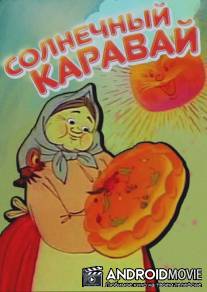 Солнечный каравай / Solnechnyy karavay