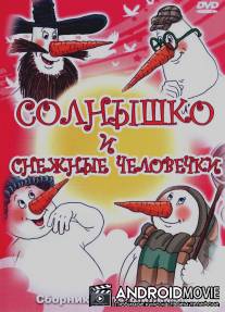 Солнышко и снежные человечки / Solnyshko i snezhnye chelovechki