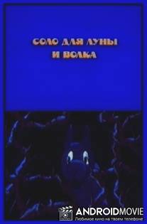 Соло для луны и волка / Solo dlya luny i volka