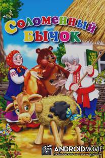 Соломенный бычок / Solomenniy bychok