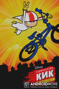 Сорвиголова Кик Бутовски / Kick Buttowski: Suburban Daredevil