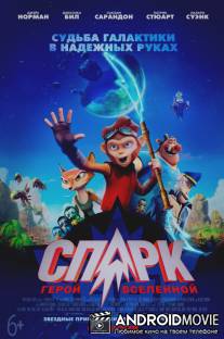 СПАРК. Герой Вселенной / Spark: A Space Tail