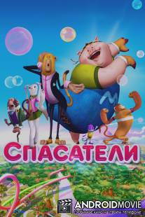 Спасатели / Saving Goola