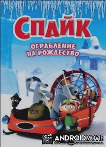 Спайк: Ограбление на рождество / Spike