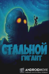 Стальной гигант / Iron Giant, The