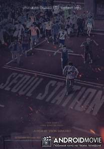 Станция «Сеул» / Seoul Station
