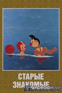 Старые знакомые / Starie znakomie