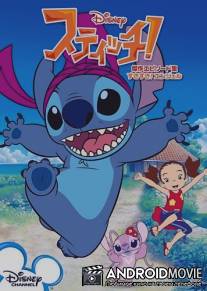 Стич! / Stitch!