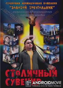 Столичный сувенир / Stolichniy suvenir