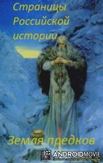 Страницы Российской истории. Земля предков / Pages of Russian History. The Land of the Ancestors