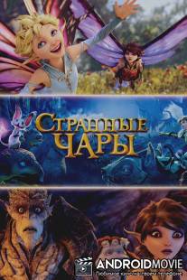 Странные чары / Strange Magic
