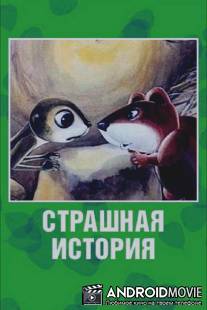 Страшная история / Strashnaya istoriya