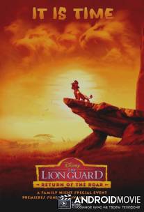 Страж-лев / The Lion Guard: Return of the Roar
