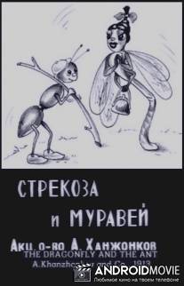 Стрекоза и муравей / Strekoza i muravey