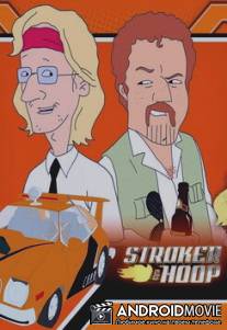 Строкер и Хуп / Stroker and Hoop