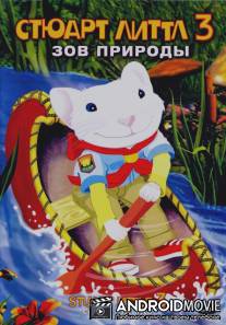 Стюарт Литтл 3: Зов природы / Stuart Little 3: Call of the Wild