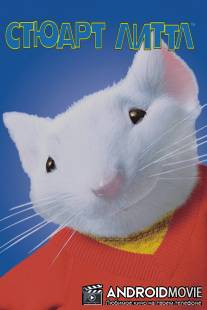 Стюарт Литтл / Stuart Little