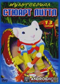 Стюарт Литтл / Stuart Little