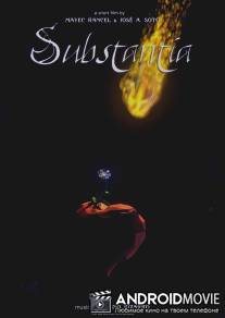 Субстанция / Substantia