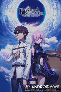 Судьба/Великий приказ / Fate/Grand Order: First Order