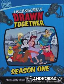 Сумасшедшие за стеклом / Drawn Together