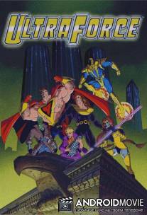 Супер сила / Ultraforce