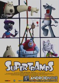Супербродяги / Supertramps