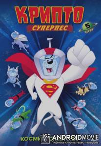 Суперпес Крипто / Krypto the Superdog