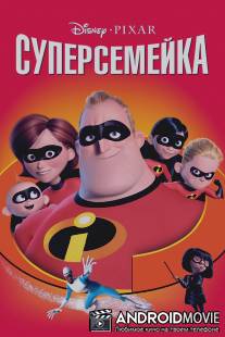 Суперсемейка / Incredibles, The