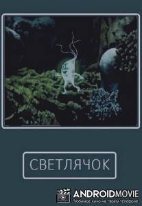 Светлячок / Svetlyachok