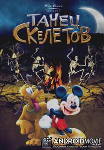 Танец скелетов / Skeleton Dance, The