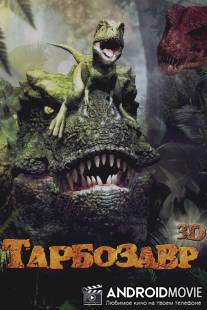 Тарбозавр 3D / Jeombaki: Hanbandoeui Gongryong 3D