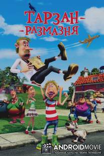 Тарзан-размазня / Gummi T