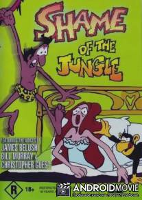 Тарзун, позор джунглей / Tarzoon, la honte de la jungle