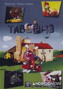 Таверна / Taverne