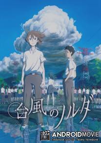 Тайфун Норуда / Typhoon No Noruda