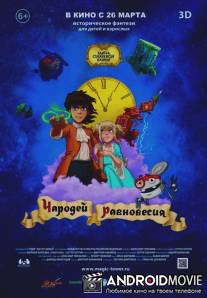 Тайна Сухаревой башни. Чародей равновесия